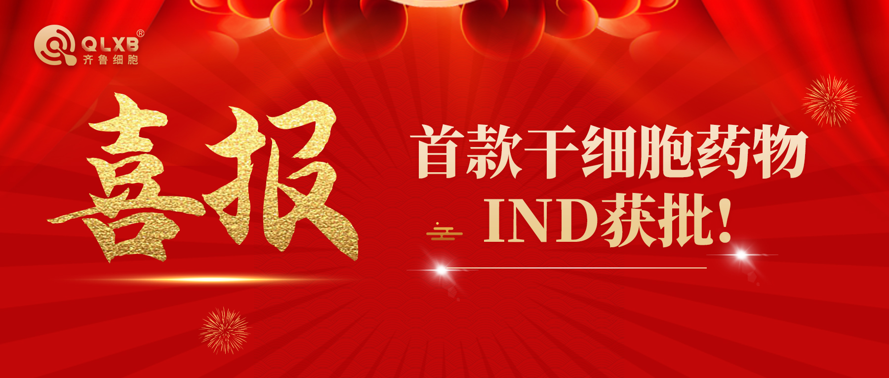 喜報 | 齊魯細胞首款干細胞藥物IND獲批！