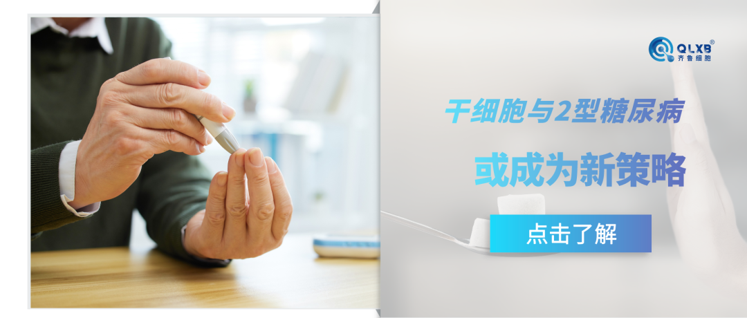 案例分享 | 間充質干細胞或成為針對成人2型糖尿病的新策略