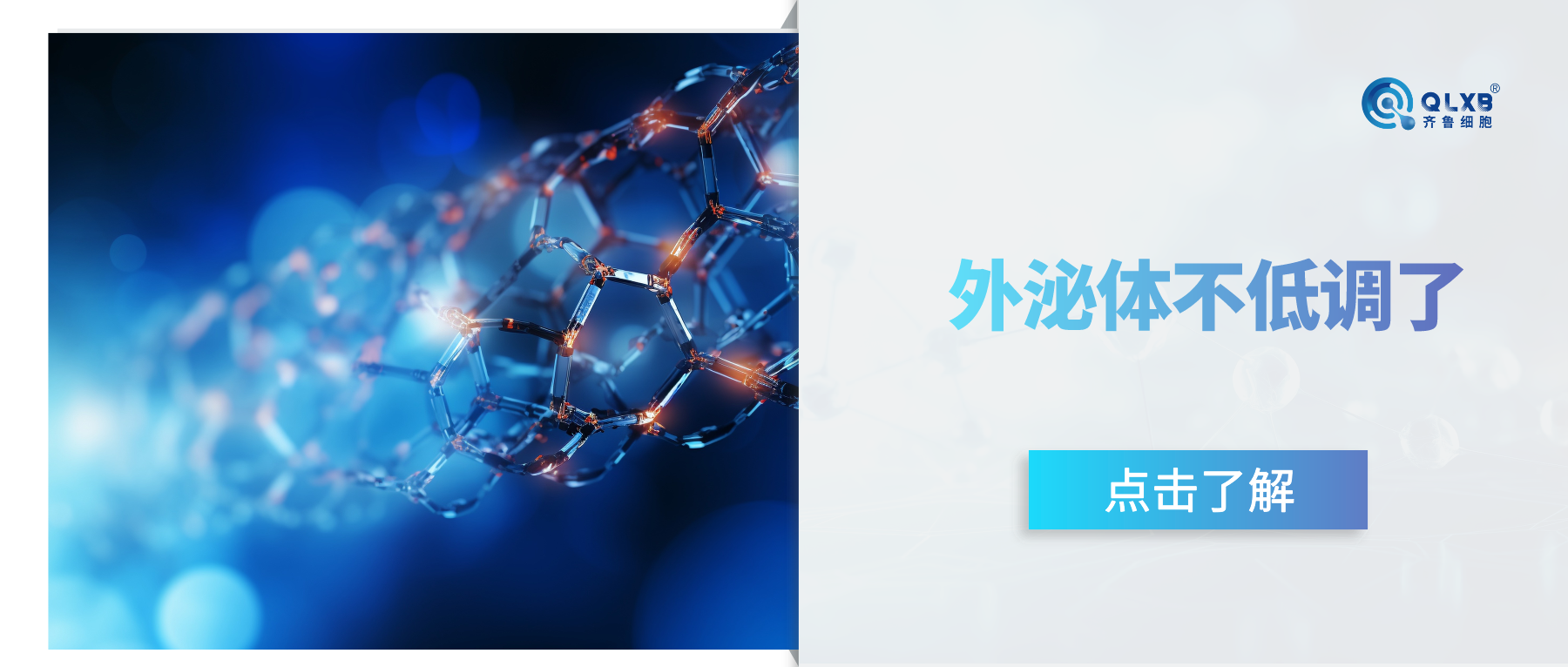 外泌體不低調(diào)了,2024年國際美容展中備受矚目的“星品”! 外泌體不低調(diào)了,2024年國際美容展中備受矚目的“星品”!