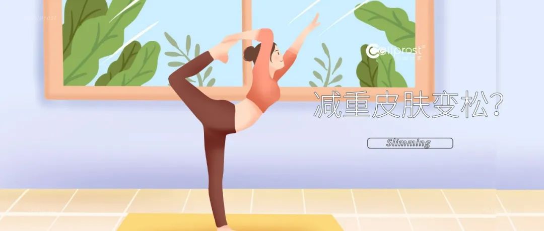 肌因世家 |  減重期的你瘦了，但是皮膚松了，這4點很重要！