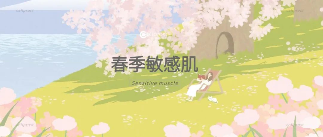 肌因世家 | 敏感肌春日養膚法則，請注意查收~