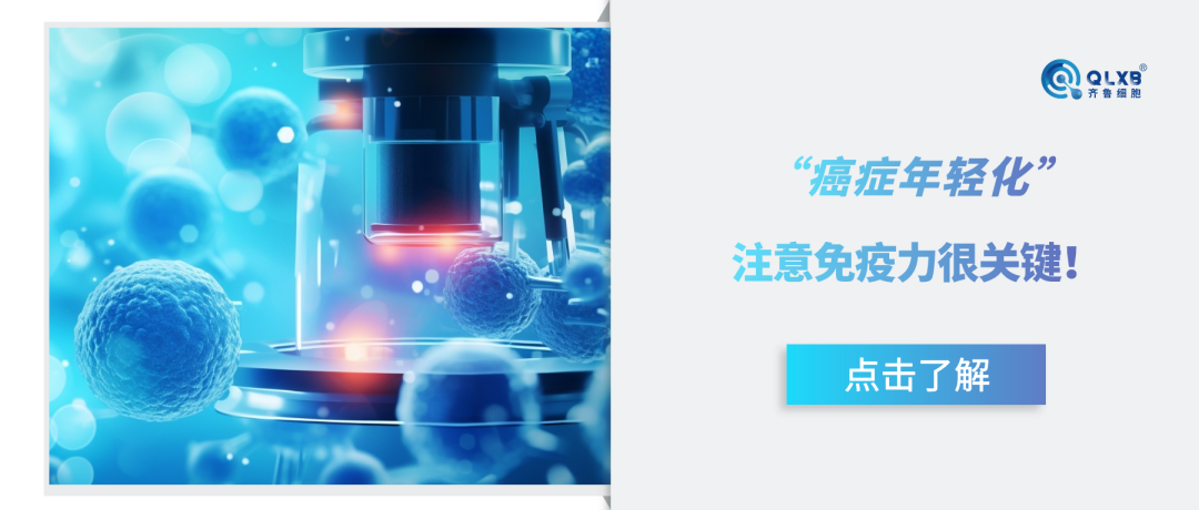 免疫存儲 | “癌癥年輕化”：全球50歲以下患者增加79%，35歲后癌癥開始逐漸高發。