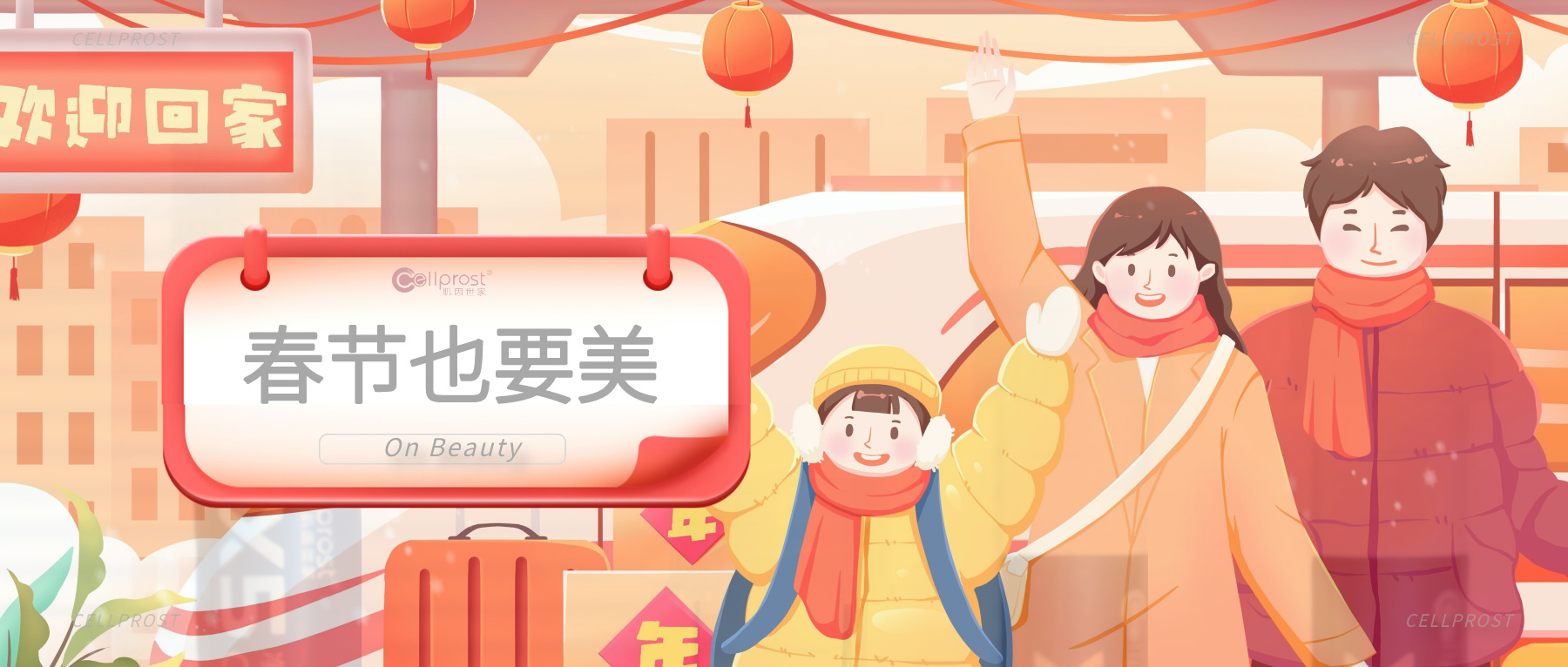 肌因世家 | 春節美肌“PK”，開心過節無負擔