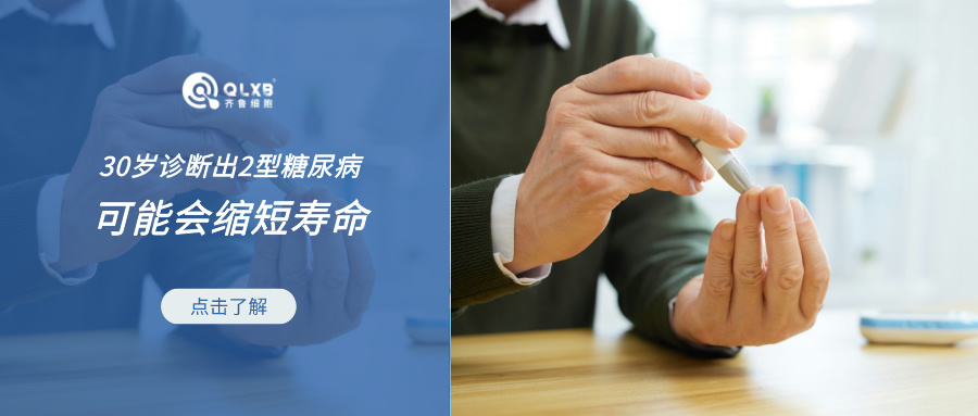 30歲時(shí)診斷出2型糖尿病可能會(huì)縮短壽命?干細(xì)胞或是潛在應(yīng)對(duì)方法 30歲時(shí)診斷出2型糖尿病可能會(huì)縮短壽命?干細(xì)胞或是潛在應(yīng)對(duì)方法