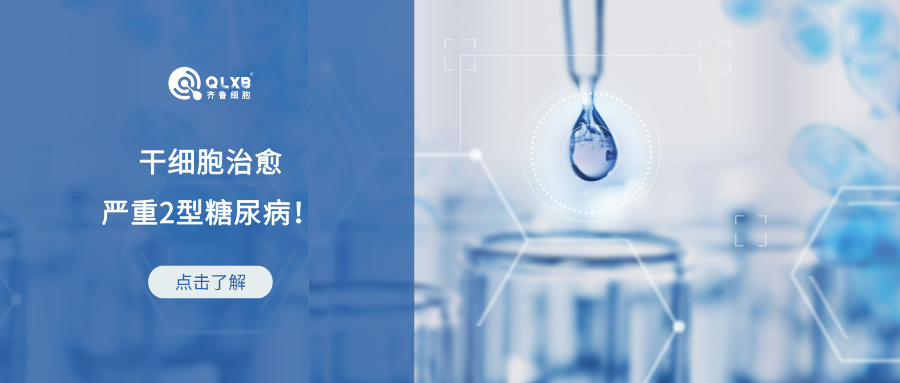 干細胞再展潛力，治愈嚴重2型糖尿病！盤點干細胞針對多種疾病的臨床研究案例