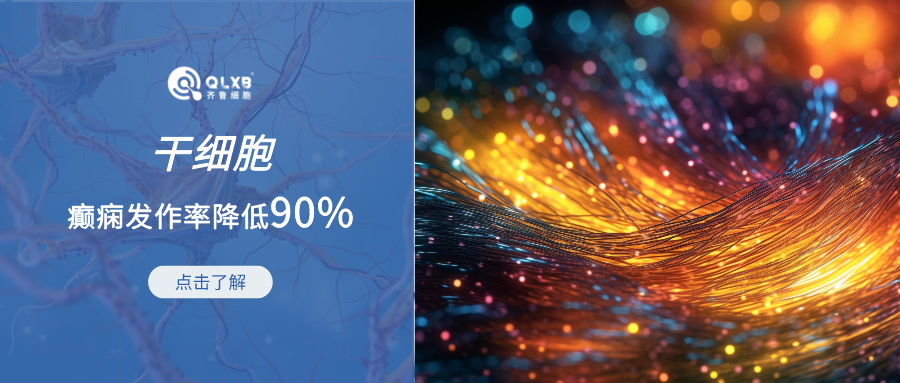 癲癇發(fā)作率降低90%!多項(xiàng)臨床研究證實(shí)干細(xì)胞在癲癇方向的潛力 癲癇發(fā)作率降低90%!多項(xiàng)臨床研究證實(shí)干細(xì)胞在癲癇方向的潛力