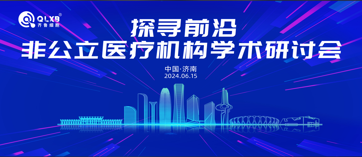 倒計時4天 |  2024探尋前沿&amp;非公立醫療機構學術研討會