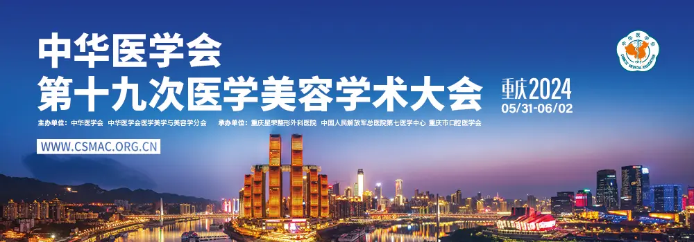靜候君至 | 齊魯細(xì)胞在重慶!邀您共聚中華醫(yī)學(xué)會(huì)第十九次醫(yī)學(xué)美容學(xué)術(shù)會(huì) 靜候君至 | 齊魯細(xì)胞在重慶!邀您共聚中華醫(yī)學(xué)會(huì)第十九次醫(yī)學(xué)美容學(xué)術(shù)會(huì)