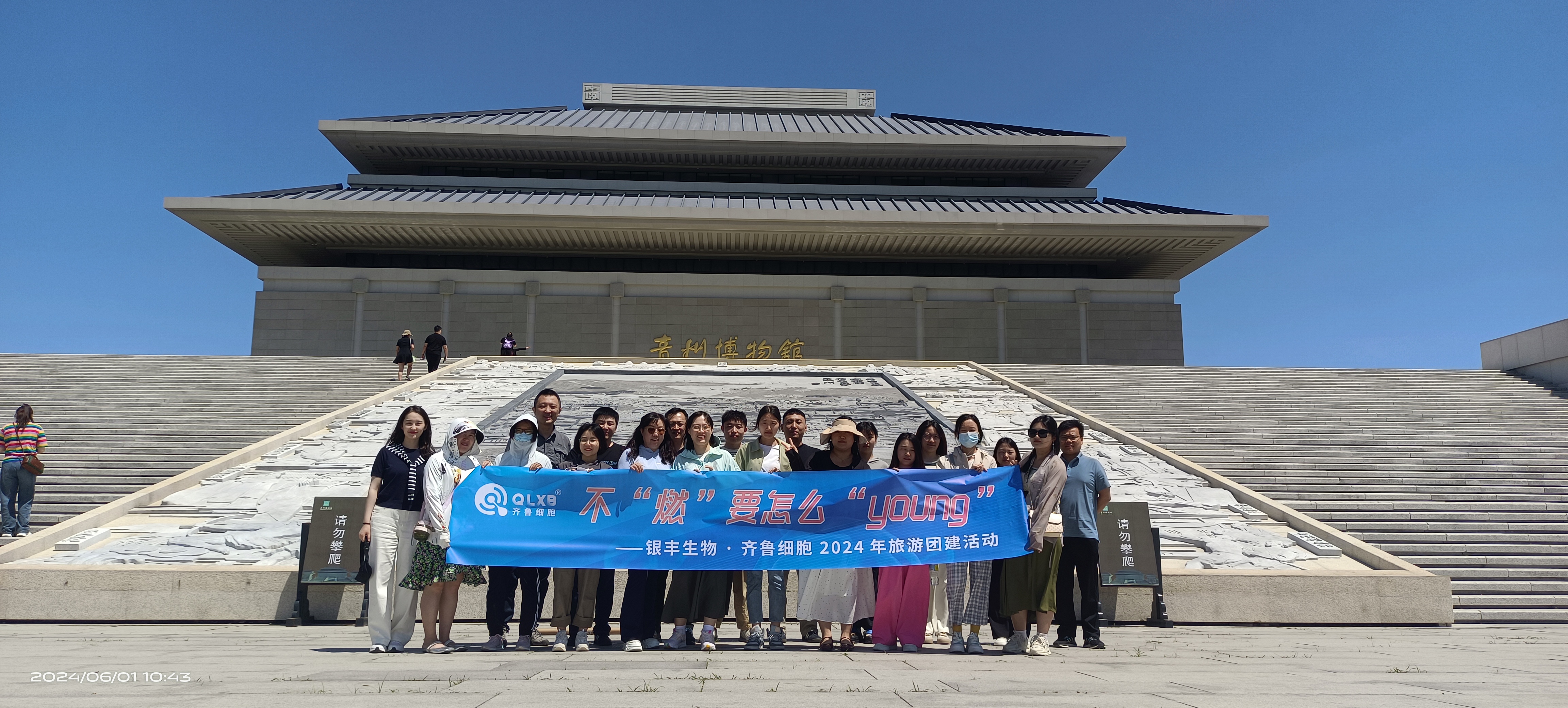 團建游記丨齊魯細胞2024“不燃要怎么YOUNG”主題活動圓滿結束~