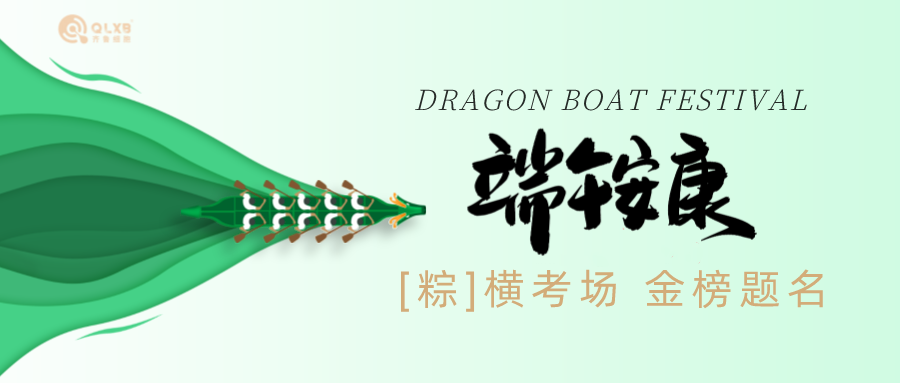 端午x高考 | 齊魯細(xì)胞祝莘莘學(xué)子“粽”橫考場(chǎng),金榜題名! 端午x高考 | 齊魯細(xì)胞祝莘莘學(xué)子“粽”橫考場(chǎng),金榜題名!