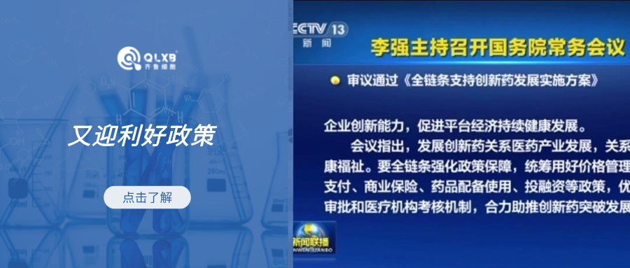 行業(yè)資訊 | 重磅利好政策，國(guó)常會(huì)審議通過(guò)《全鏈條支持創(chuàng)新藥發(fā)展實(shí)施方案》
