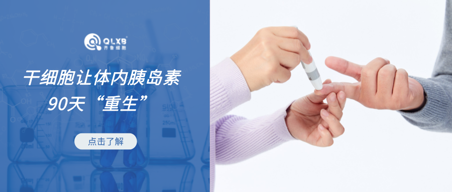 干細(xì)胞針對(duì)糖尿病：讓體內(nèi)胰島素90天內(nèi)“重生”！