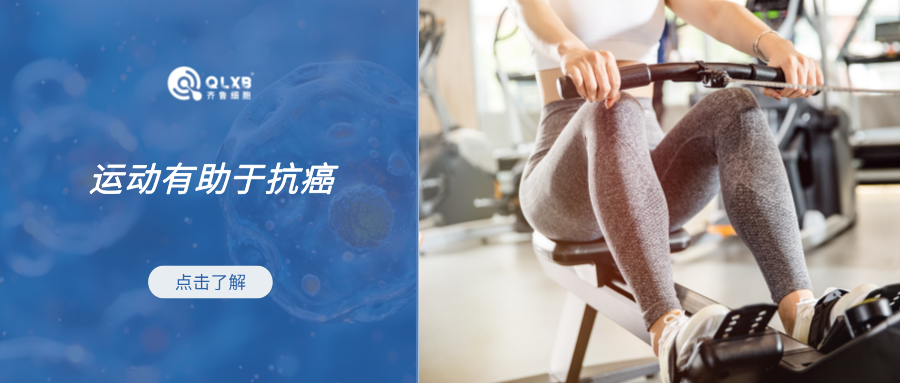 運(yùn)動(dòng)有助抗癌！僅30分鐘，即增加血液中抗癌免疫細(xì)胞的數(shù)量