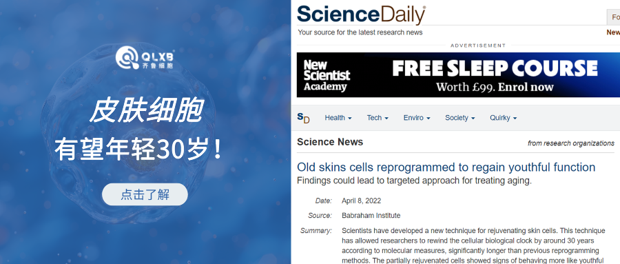 再迎突破！科學家成功使53歲中年女性的皮膚細胞“年輕”30歲
