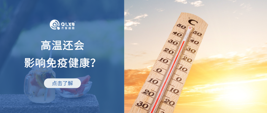 炎熱的天氣還會影響免疫健康？