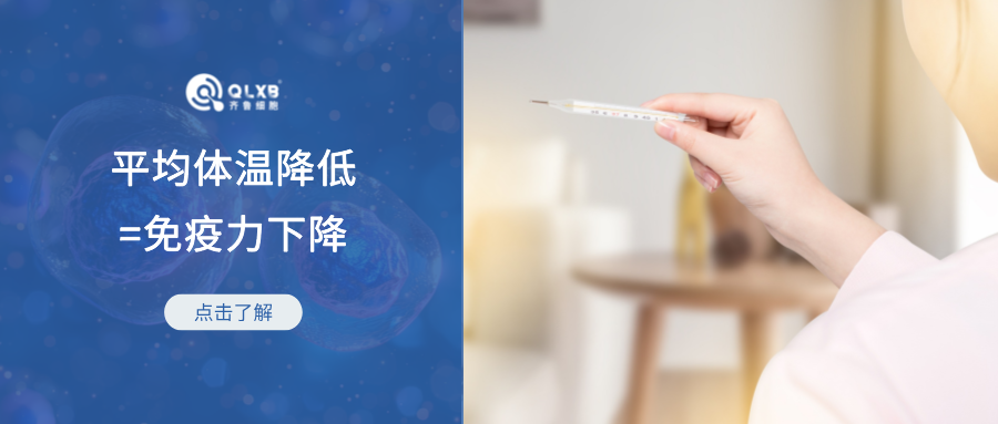 免疫存儲 | 正常體溫37℃正在成為歷史，平均體溫降低預示免疫力的降低？