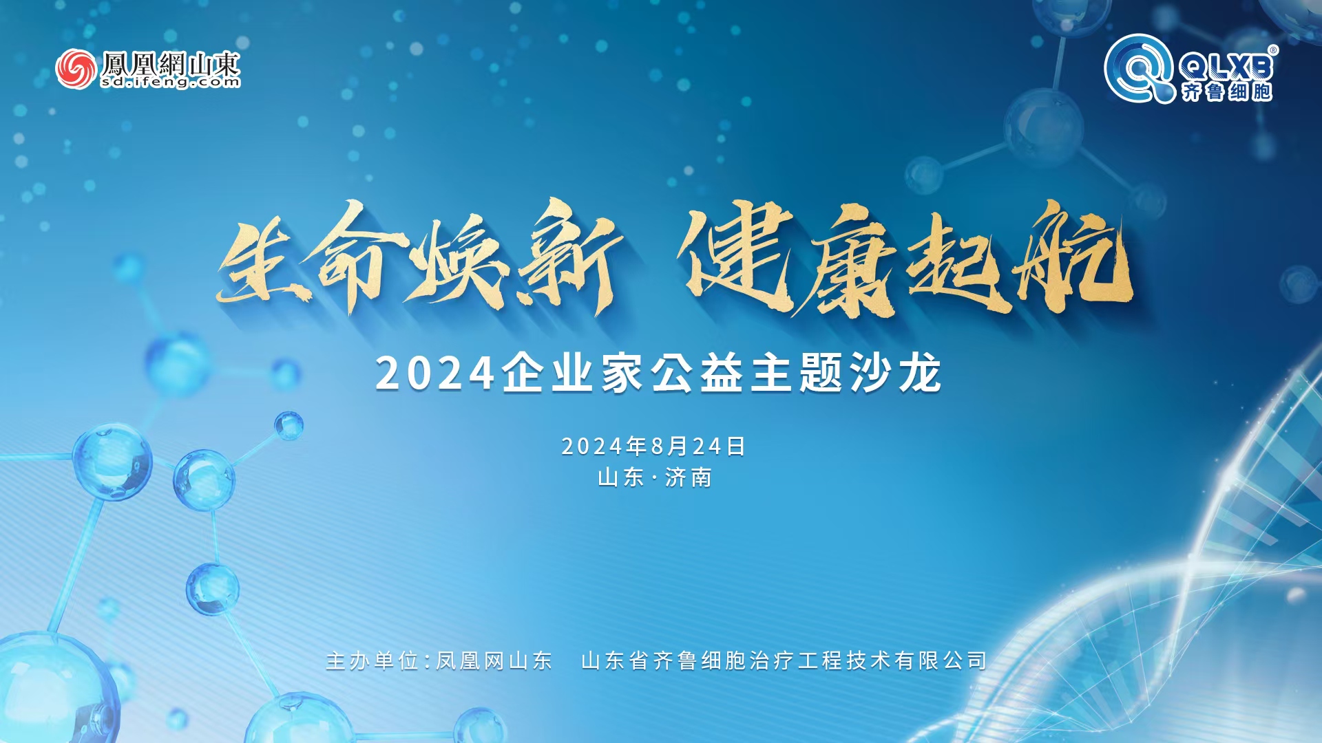 倒計時2天 | “生命煥新 健康起航”2024企業家公益主題沙龍