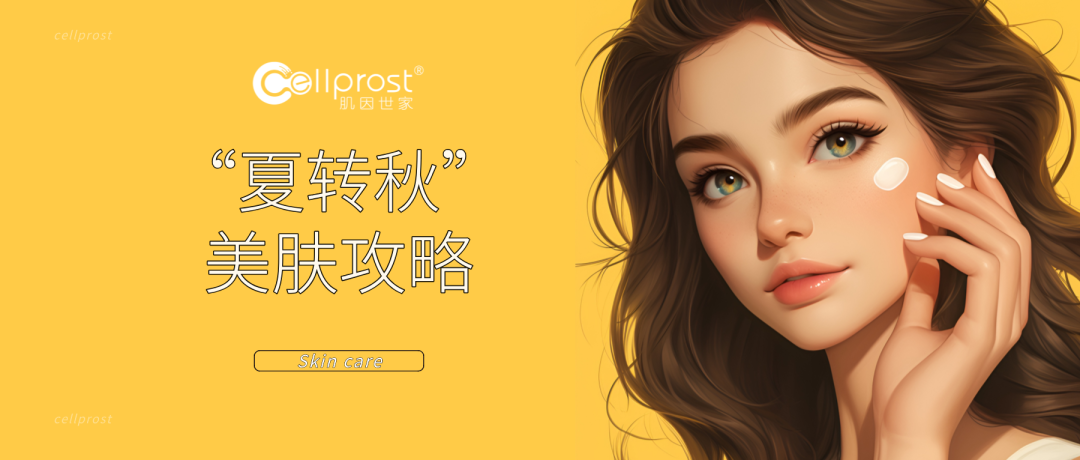 肌因世家 | 入秋肌膚狀態變差？一份“夏轉秋”護膚攻略待你了解
