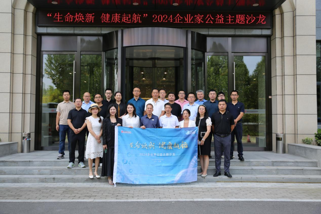 “生命煥新 健康起航”2024企業家公益主題沙龍在濟落幕