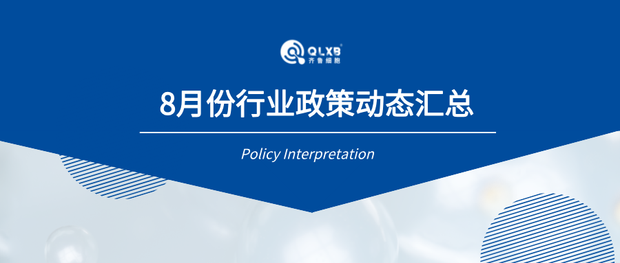 政策匯總 | 8月份行業政策及動態匯總