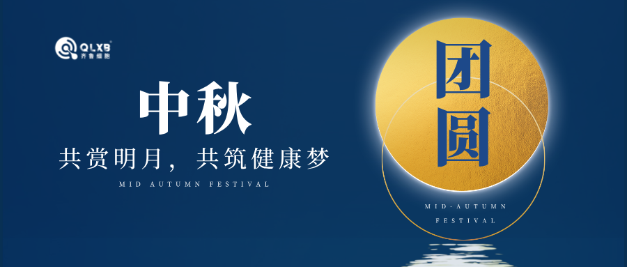 月滿人間,齊魯細胞邀您共赴一場健康與團圓的盛宴 月滿人間,齊魯細胞邀您共赴一場健康與團圓的盛宴