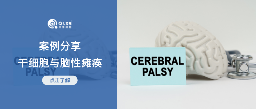 案例分享 | 干細胞助力腦癱患者的多項功能提升,擺脫輪椅 案例分享 | 干細胞助力腦癱患者的多項功能提升,擺脫輪椅