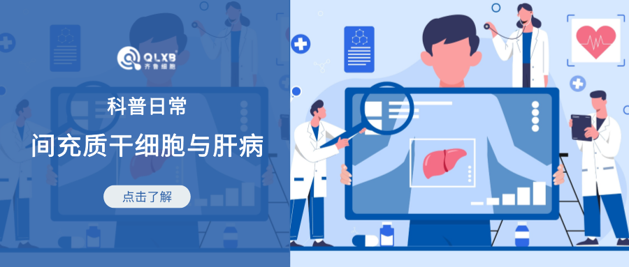 科普日常 | 肝病干細胞療法：取得的進展和仍然存在的挑戰（上）