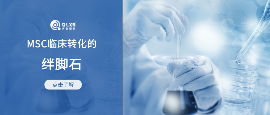 科普日常 | MSC臨床轉(zhuǎn)化的絆腳石-異質(zhì)性 科普日常 | MSC臨床轉(zhuǎn)化的絆腳石-異質(zhì)性