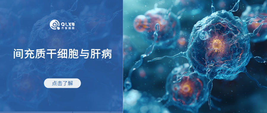 科普日常 | 肝病干細胞療法:取得的進展和仍然存在的挑戰(zhàn)(下) 科普日常 | 肝病干細胞療法:取得的進展和仍然存在的挑戰(zhàn)(下)