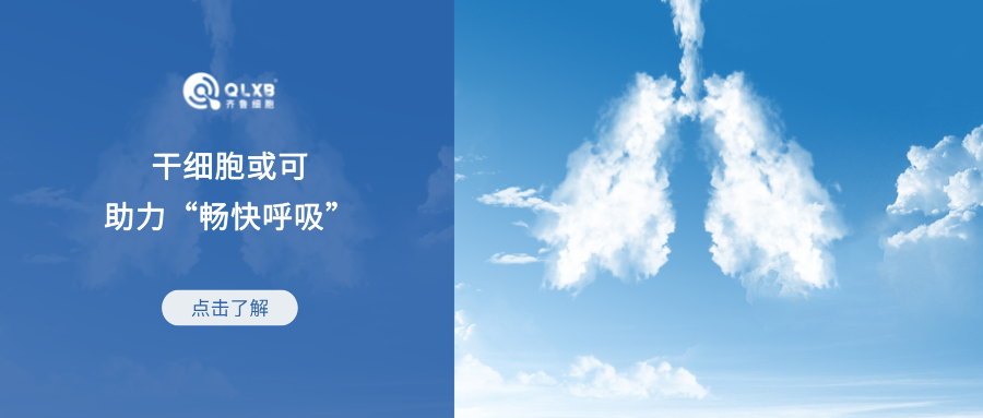科普日常 | 干細胞或可助力“暢快呼吸”—應對急性呼吸窘迫綜合征-ARDS的新希望