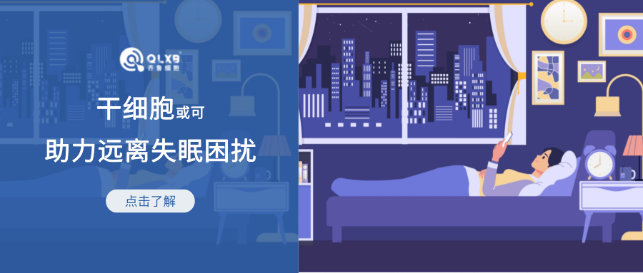 睡眠不足影響大腦認知功能，干細胞或可成為改善睡眠質量的“安眠”新策略