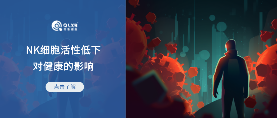 研究分享：NK 細胞活性低下與對病毒感染和癌癥的易感性增加有關