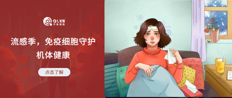 國慶特輯 | 假期出行，注意流感小高峰，免疫細胞保護機體對抗流感病毒的感染