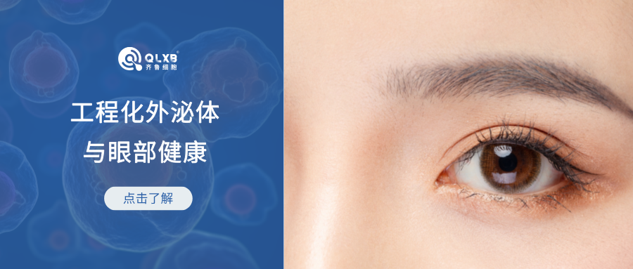 科普日常 | 工程化外泌體在眼部疾病中的應用前景 科普日常 | 工程化外泌體在眼部疾病中的應用前景