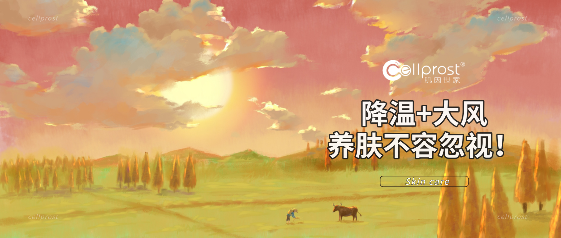 肌因世家 | 降溫又刮風,肌膚養護不松懈,美肌正當時 肌因世家 | 降溫又刮風,肌膚養護不松懈,美肌正當時