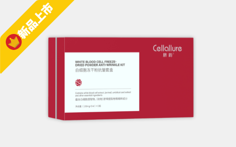 臍韻 白細胞凍干粉抗皺套盒