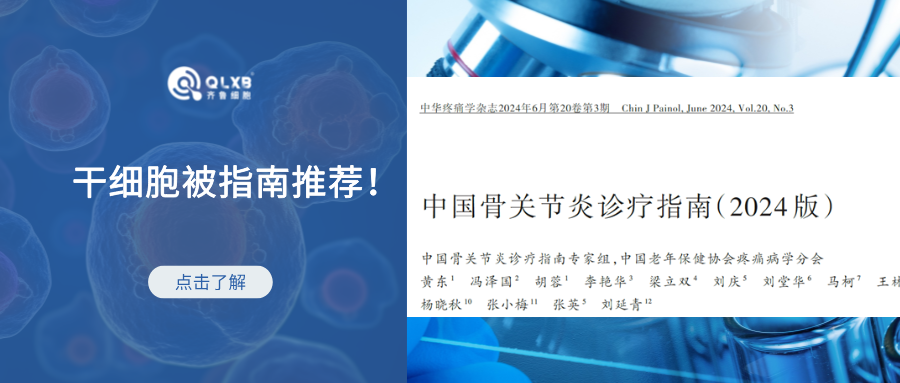 指南推薦 | 《中國骨關節炎診療指南（2024版）》:干細胞被推薦在早期或輕度階段時使用