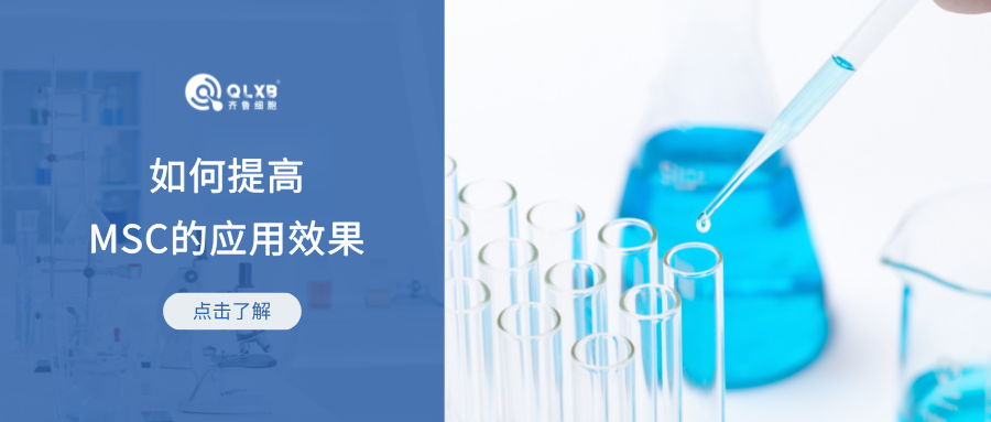 科普日常 | 如何提高MSC的應用效果 科普日常 | 如何提高MSC的應用效果