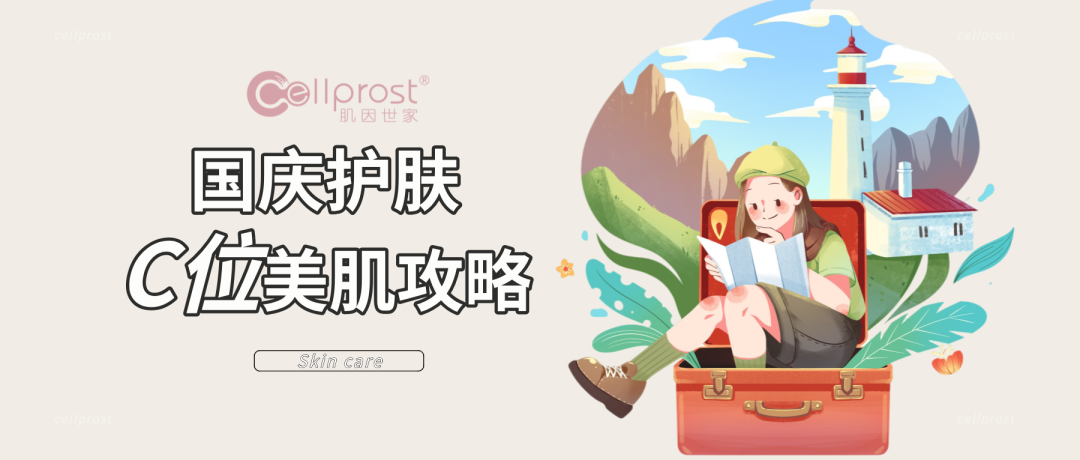 肌因世家 || 國慶護膚C位攻略，不負金秋好時光!