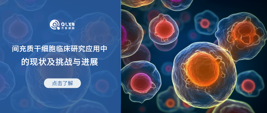 科普日常 | 間充質干細胞在臨床研究應用中的現狀及挑戰與進展