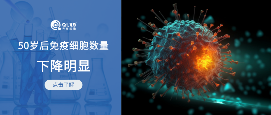免疫存儲(chǔ) | 研究報(bào)告:國(guó)人50歲后NK細(xì)胞數(shù)量下降更加明顯 免疫存儲(chǔ) | 研究報(bào)告:國(guó)人50歲后NK細(xì)胞數(shù)量下降更加明顯