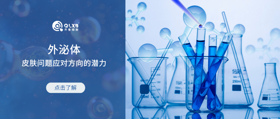 諾獎(jiǎng)加持,178項(xiàng)研究佐證外泌體在皮膚問(wèn)題應(yīng)對(duì)方向的潛力。 諾獎(jiǎng)加持,178項(xiàng)研究佐證外泌體在皮膚問(wèn)題應(yīng)對(duì)方向的潛力。