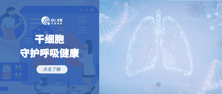 全球第23個“世界慢性阻塞性肺疾病日”，干細胞或可守護呼吸健康