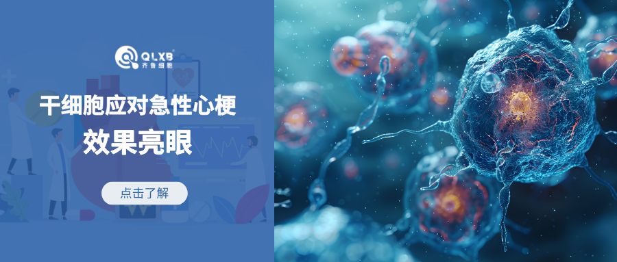 案例分享 | 79項研究驗證：干細胞應對急性心梗效果亮眼