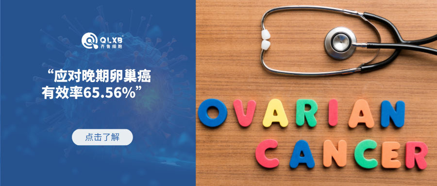 案例分享 | “應(yīng)對(duì)晚期卵巢癌,有效率65.56%”,免疫細(xì)胞或成為針對(duì)“沉默殺手”的新武器 案例分享 | “應(yīng)對(duì)晚期卵巢癌,有效率65.56%”,免疫細(xì)胞或成為針對(duì)“沉默殺手”的新武器