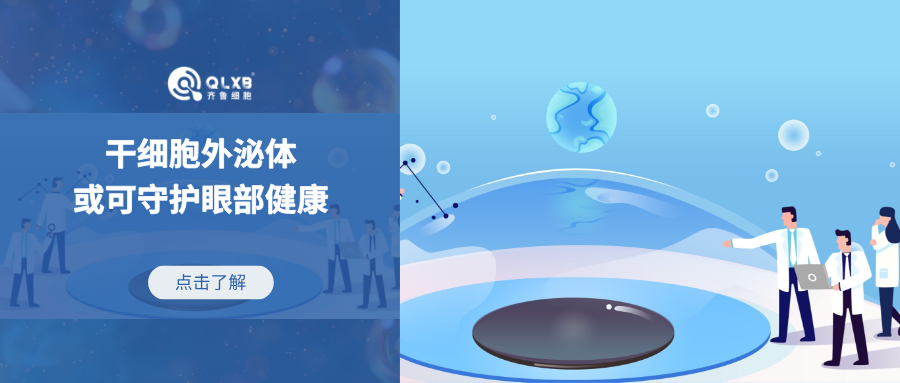 干細胞外泌體在應對眼部疾病方向展現出一定的潛力和前景