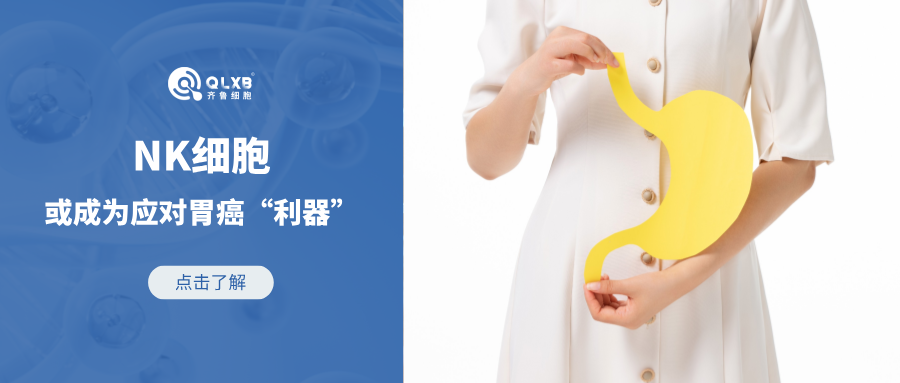 胃癌高發(fā)?NK細(xì)胞或成應(yīng)對(duì)“利器” 胃癌高發(fā)?NK細(xì)胞或成應(yīng)對(duì)“利器”