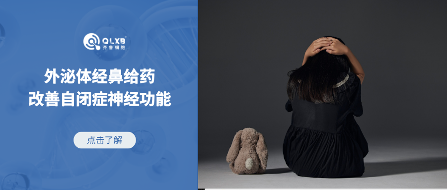 研究：外泌體經鼻給藥應對自閉癥，改善神經功能