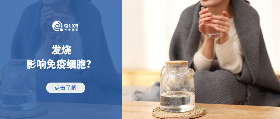 發(fā)燒是一種有利的免疫機制，但發(fā)燒和炎癥產(chǎn)生的熱量也在對免疫細胞產(chǎn)生影響