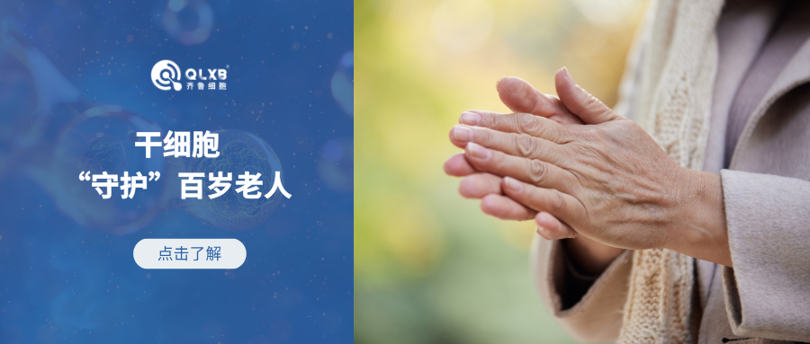 干細胞“守護”百歲老人，對抗“老齡化”新方向
